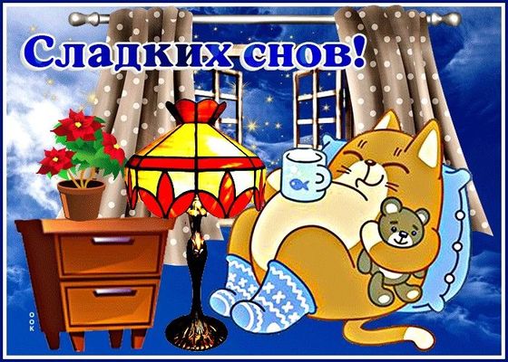 Открытка «Доброй ночи»: Сладких снов от пушистого кота. Тэги: Спокойной ночи, тумба, Спокойной ночи, с пожеланиями…