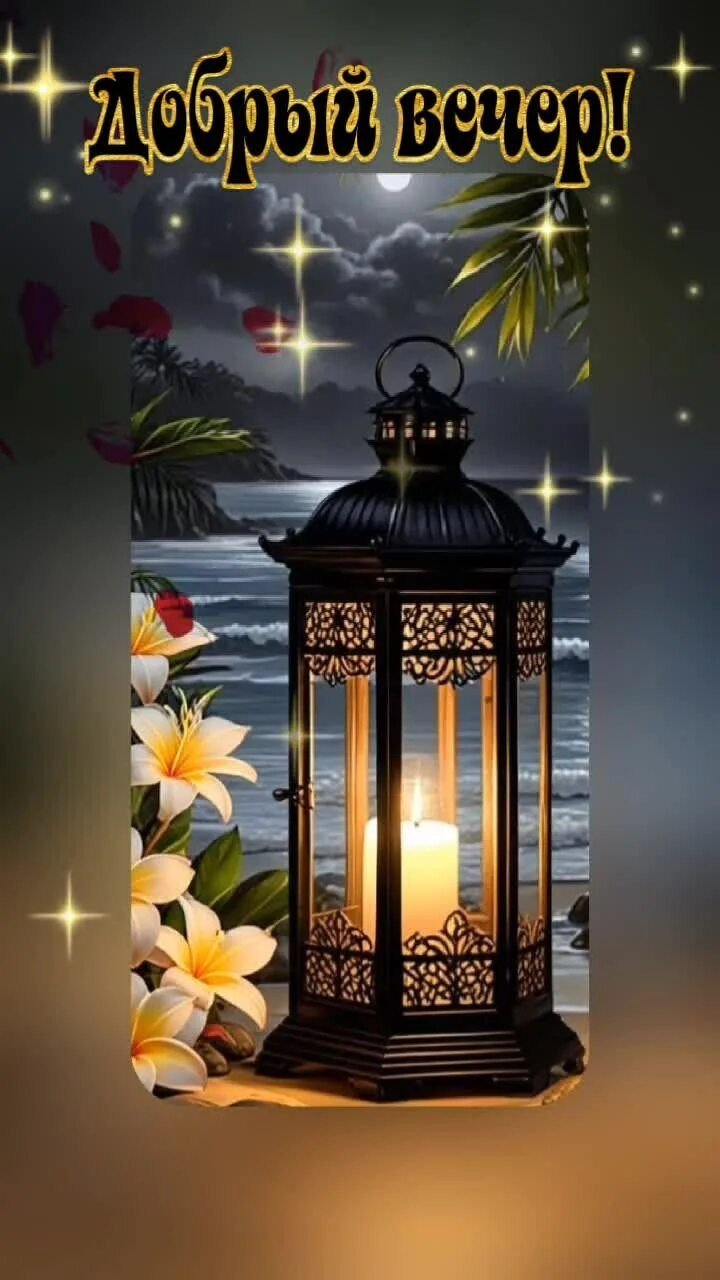 Открытка «Добрый вечер и пожелания»: Добрый вечер: «Магический фонарь на берегу моря». Тэги: Добрый вечер красивые…