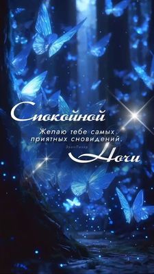 Открытка «Доброй ночи»: Спокойной ночи: волшебные бабочки в ночном лесу. Тэги: Спокойной ночи, Спокойной ночи, красив…