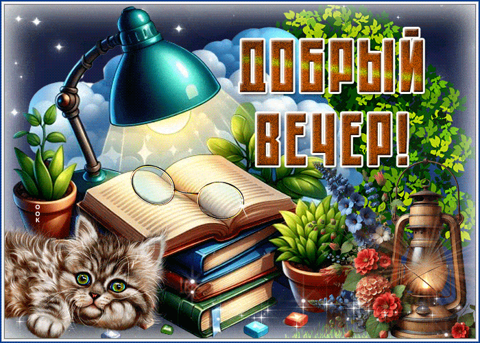 Открытка «Добрый вечер и пожелания»: Добрый вечер: милый котик и книги под лампой. Тэги: Доброго вечера и хорошего на…
