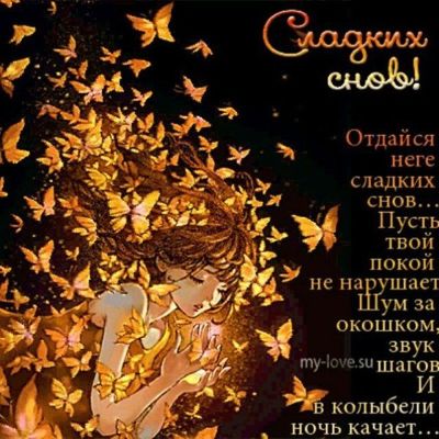 Открытка «Доброй ночи»: Спокойной ночи: «Сладких снов» и золотые бабочки. Тэги: Спокойной ночи, Спокойной ночи…