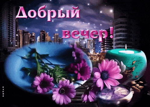 Открытка «Праздничный»: Добрый вечер: Стильная открытка с цветами и свечой. Тэги: Добрый вечер и пожелания, Доброго в…