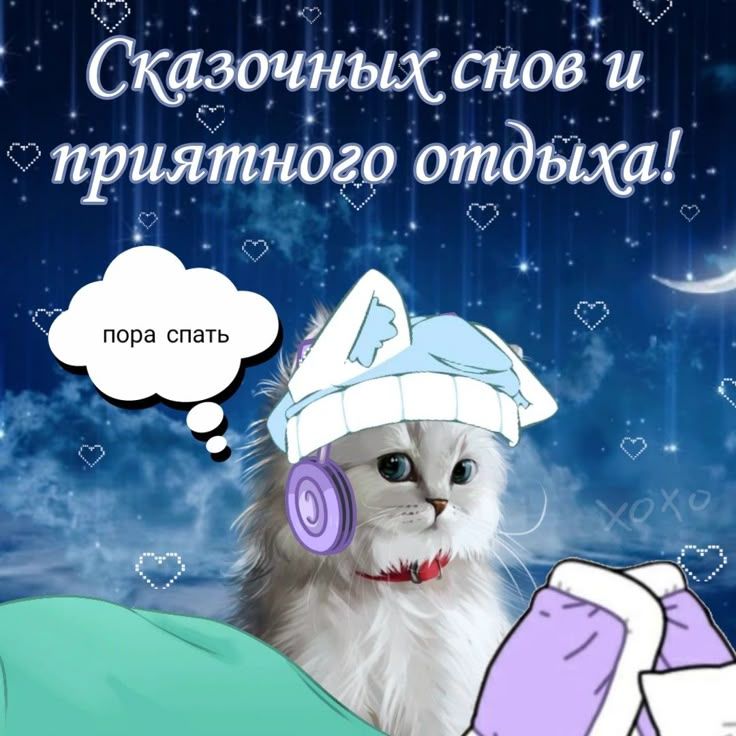 Открытка «Доброй ночи»: Спокойной ночи: Сказочных снов и приятного отдыха. Тэги: ночной