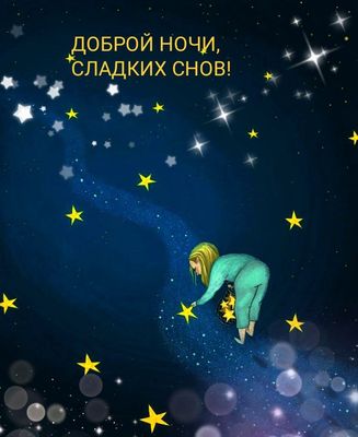 Открытка «Доброй ночи»: Доброй ночи: «Звездная пыль и сладкие сны». Тэги: Спокойной ночи, Спокойной ночи, красивые…