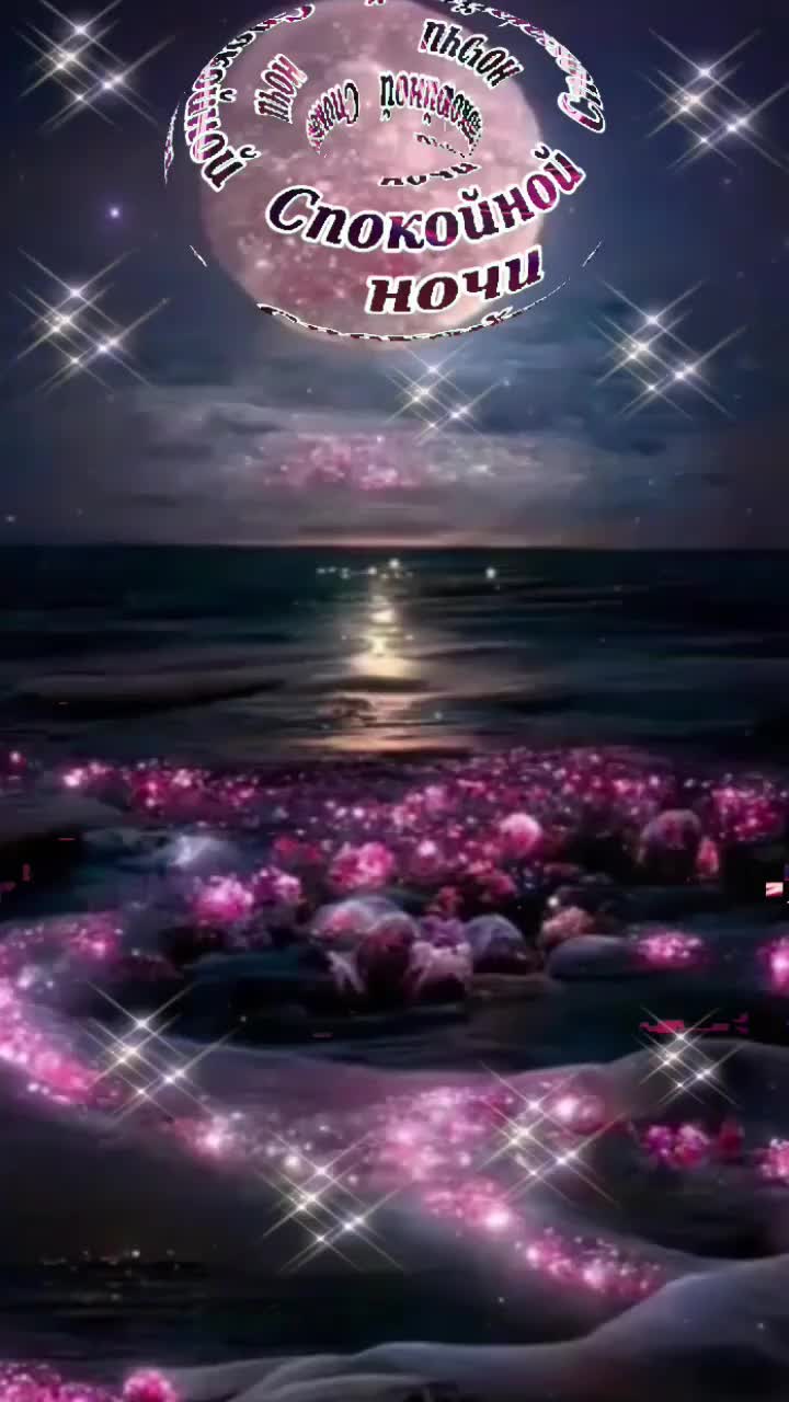 Открытка «Доброй ночи»: Спокойной ночи: Волшебный пейзаж с мерцанием. Тэги: Спокойной ночи, пожелание, надпись…