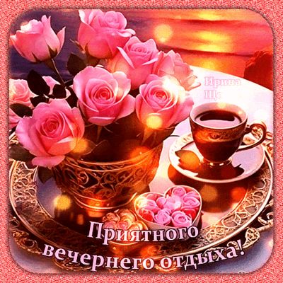 Открытка «Добрый вечер и пожелания»: Добрый вечер: «Приятного вечернего отдыха!». Тэги: Добрый вечер женщине, Доброго…