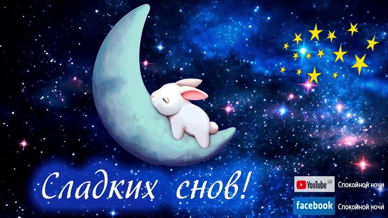 Открытка «Доброй ночи»: Спокойной ночи: Сладких снов от милого зайки. Тэги: Спокойной ночи, Спокойной ночи, с пожелан…