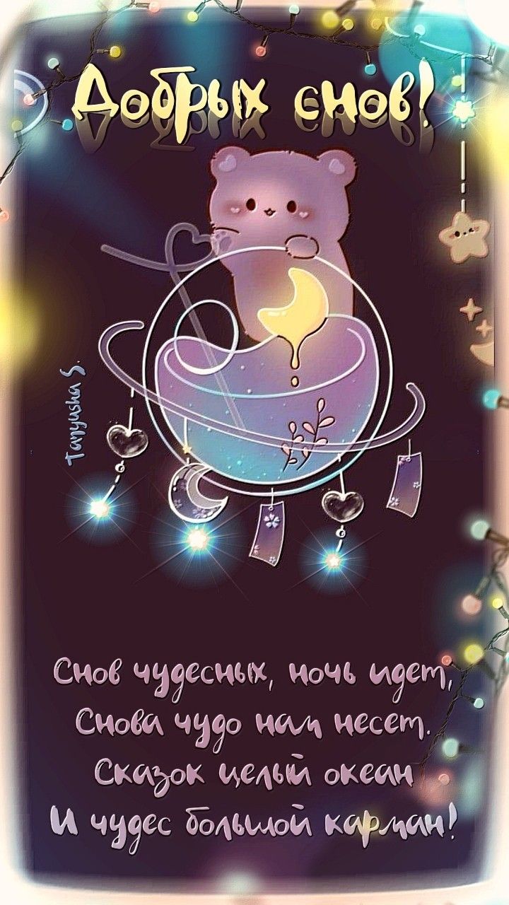 Открытка «Доброй ночи»: Доброй ночи: «Снов чудесных» с милым мишкой. Тэги: Спокойной ночи, Спокойной ночи, с пожелани…