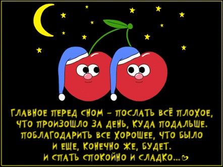 Открытка «Доброй ночи»: Доброй ночи: мудрое пожелание и милые вишенки. Тэги: Спокойной ночи, Спокойной ночи, с пожела…