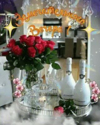 Открытка «Добрый вечер и пожелания»: Добрый вечер: «Замечательного вечера» с розами. Тэги: Доброго вечера и хорошего…