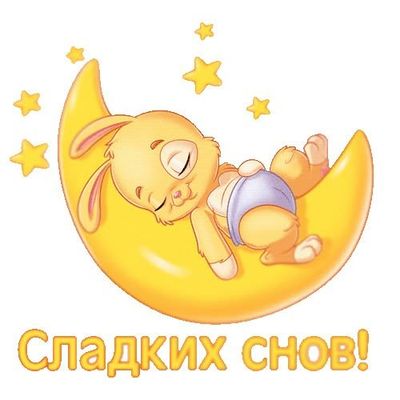 Открытка «Доброй ночи»: Спокойной ночи: «Зайка на луне» приносит сладкие сны. Тэги: Спокойной ночи, Спокойной ночи…