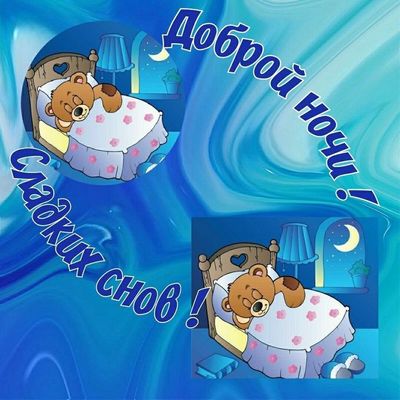 Открытка «Доброй ночи»: Доброй ночи: милый мишка и сладкие сны. Тэги: Спокойной ночи, Спокойной ночи, с пожеланиями…
