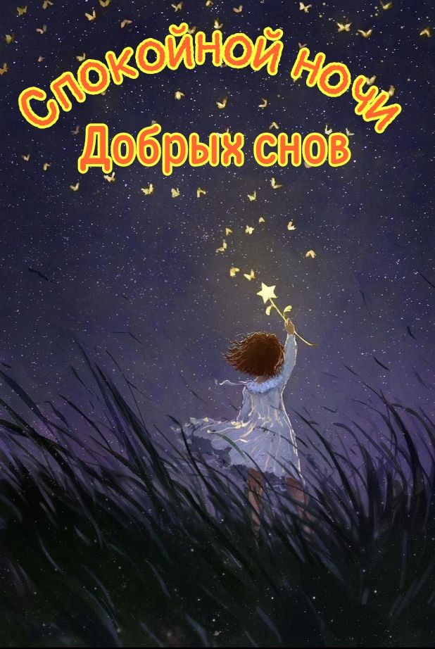 Открытка «Доброй ночи»: Доброй ночи: «Звездная пыль». Картинка с пожеланием. Тэги: Спокойной ночи, пожелание, позитив…