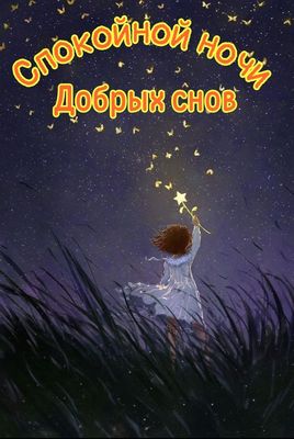 Открытка «Доброй ночи»: Доброй ночи: «Звездная пыль». Картинка с пожеланием. Тэги: Спокойной ночи, пожелание, позитив…