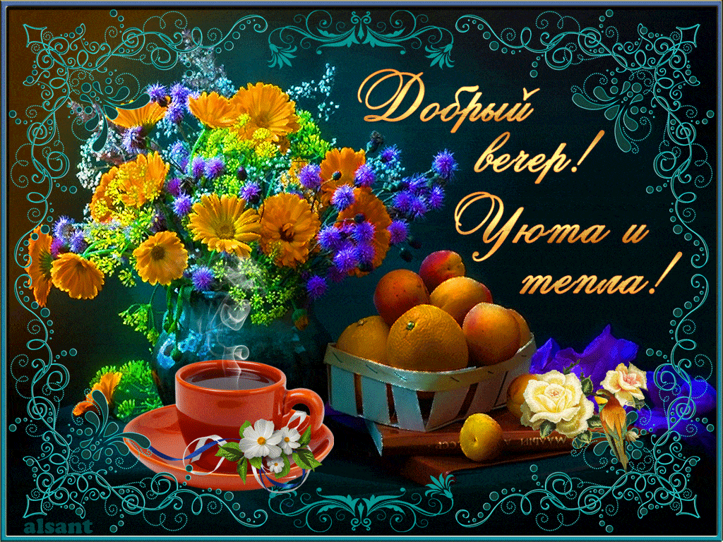 Открытка «Добрый вечер и пожелания»: Добрый вечер! Желаю уюта и тепла. Тэги: Доброго летнего вечера, Доброго вечера и…