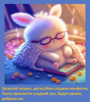 Открытка «Доброй ночи»: Спокойной ночи: «Милый зайка» и сладкий сон. Тэги: Спокойной ночи, сын, Спокойной ночи…