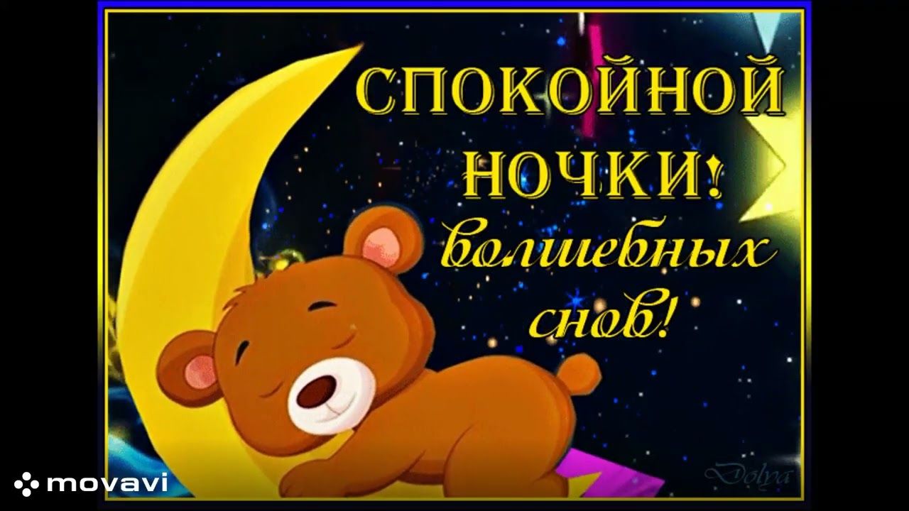 Открытка «Доброй ночи»: Спокойной ночи: открытка с милым мишкой на луне. Тэги: Спокойной ночи, пожелание, настроение…