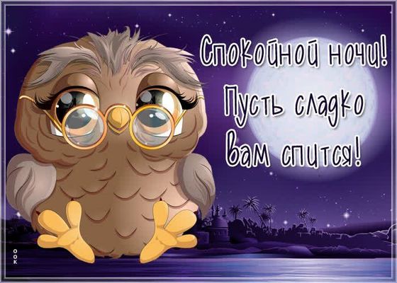Открытка «Доброй ночи»: Доброй ночи: милая Сова и пожелание сладких снов. Тэги: Спокойной ночи, Спокойной ночи…