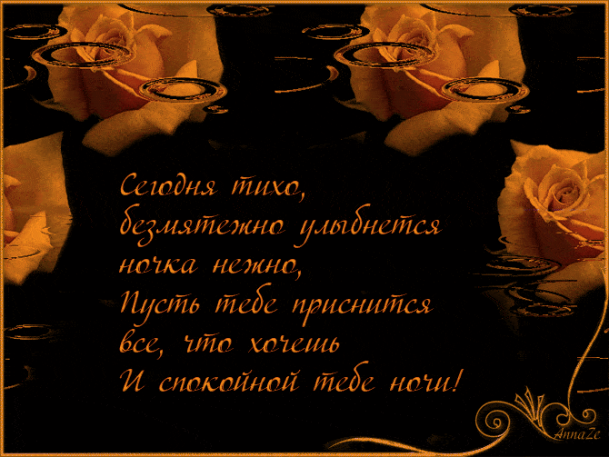 Открытка «Доброй ночи»: Доброй ночи: «Золотая роза» с нежным стихом. Тэги: Спокойной ночи, Спокойной ночи, красивые…