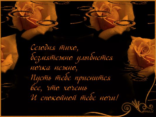 Открытка «Доброй ночи»: Доброй ночи: «Золотая роза» с нежным стихом. Тэги: Спокойной ночи, Спокойной ночи, красивые…