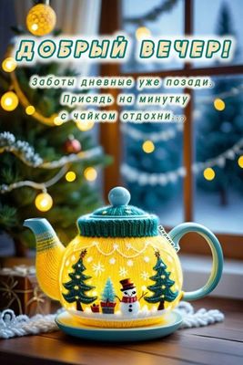 Открытка «Добрый вечер и пожелания»: Добрый вечер: зимнее пожелание уюта и чаепития. Тэги: Добрый зимний вечер…