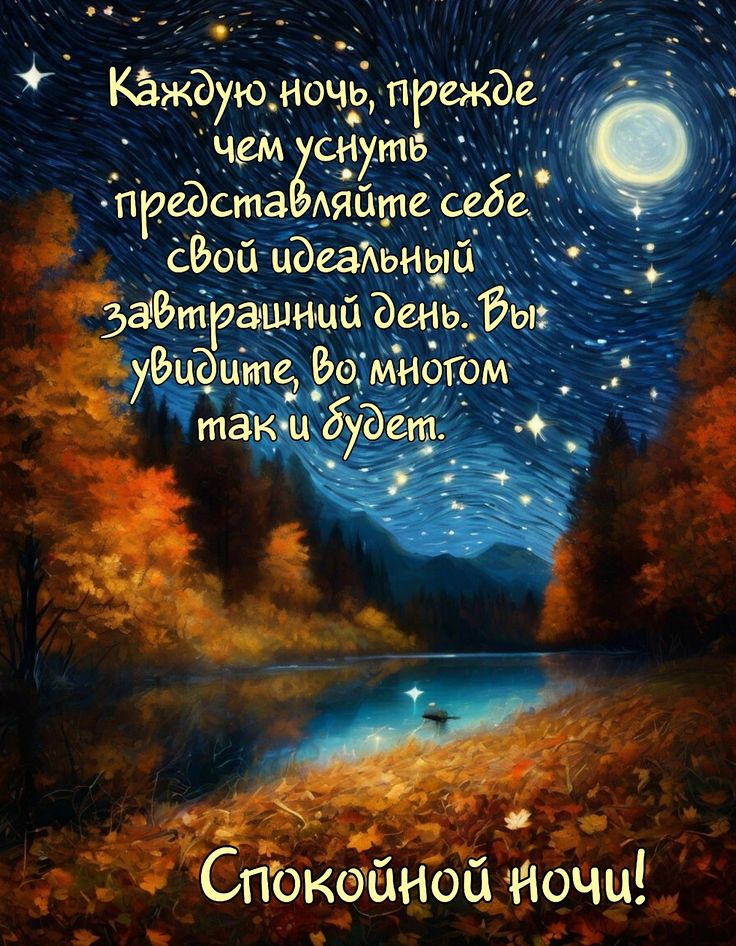 Открытка «Доброй ночи»: Спокойной ночи: Мудрая цитата и звездное небо. Тэги: Спокойной ночи, философский, Спокойной н…
