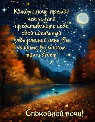 Открытка «Доброй ночи»: Спокойной ночи: Мудрая цитата и звездное небо. Тэги: Спокойной ночи, философский, Спокойной н…
