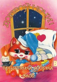 Открытка «Доброй ночи»: Спокойной ночи: милый котик и приятные добрые сны. Тэги: Спокойной ночи, Спокойной ночи…