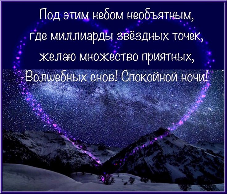 Открытка «Доброй ночи»: Спокойной ночи: Волшебных снов под звездным небом. Тэги: Спокойной ночи, Спокойной ночи…