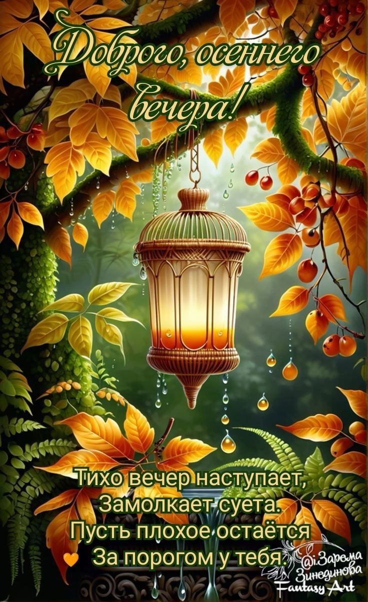 Открытка «Добрый день»: Доброго осеннего вечера: сказочный фонарь. Тэги: Добрый день и добрые пожелания, Добрый день…
