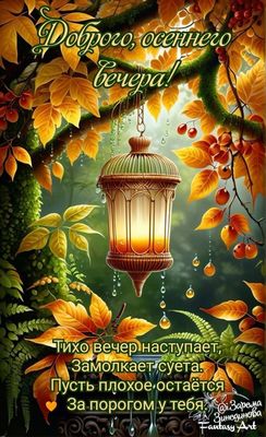 Открытка «Добрый день»: Доброго осеннего вечера: сказочный фонарь. Тэги: Добрый день и добрые пожелания, Добрый день…