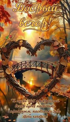 Открытка «Вечерний»: Добрый вечер: «Сердце осени» с мостиком у лесного озера. Тэги: Добрый вечер и пожелания, Доброго…