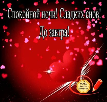 Открытка «Доброй ночи»: Спокойной ночи: романтическая открытка с сердцами. Тэги: Спокойной ночи, ночной, Спокойной но…