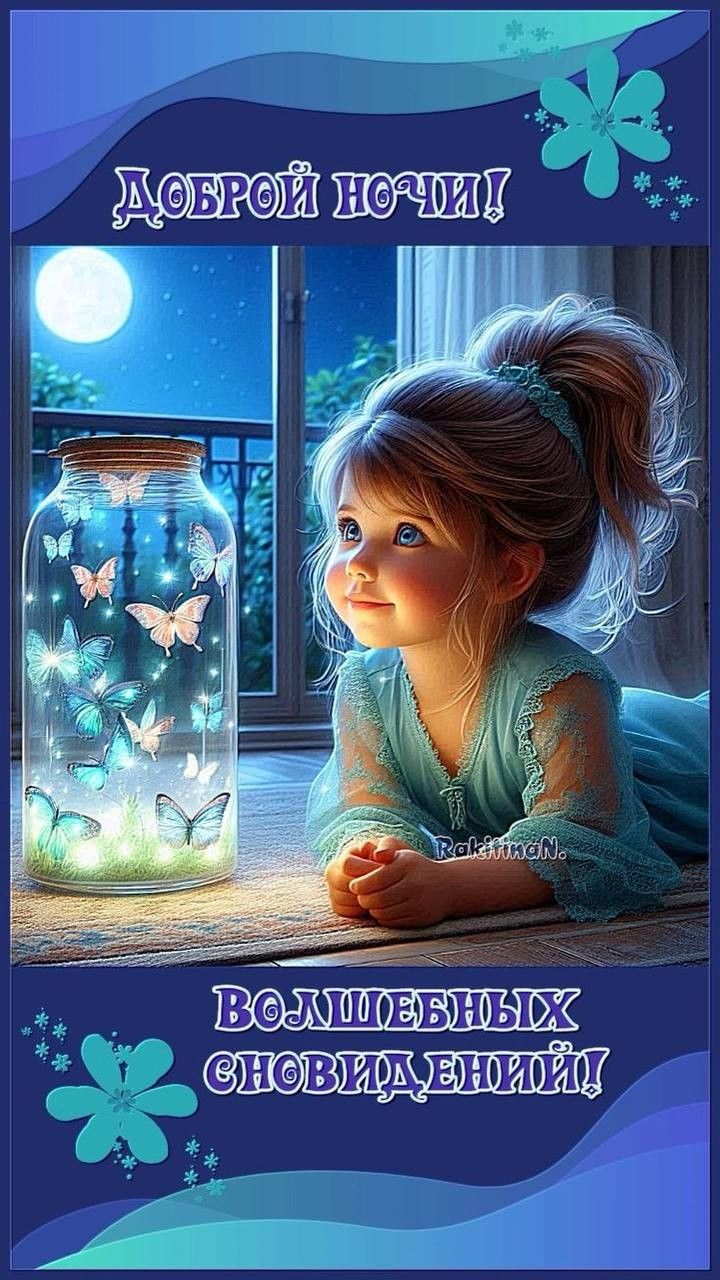Открытка «Доброй ночи»: Спокойной и доброй ночи: «Девочка и бабочки».