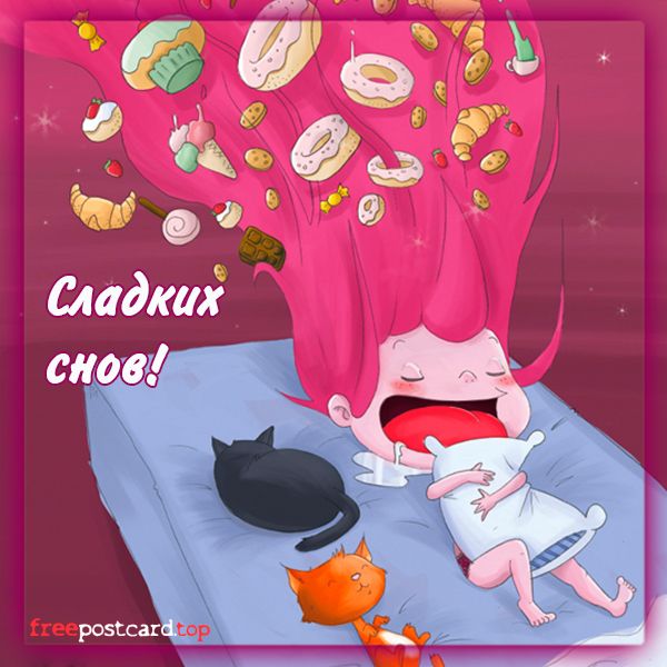 Открытка «Доброй ночи»: Сладких снов: прикольное пожелание доброй ночи. Тэги: Спокойной ночи, Спокойной ночи, с пожел…