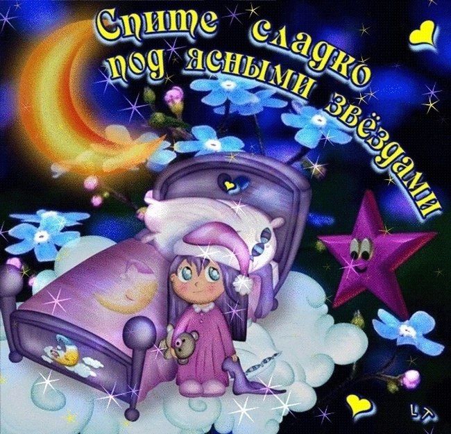 Открытка «Доброй ночи»: Доброй ночи: Спите сладко под ясными звездами. Тэги: Спокойной ночи, Спокойной ночи, с пожела…