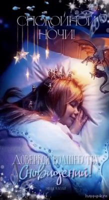 Открытка «Доброй ночи»: Спокойной ночи! Волшебная открытка со сказочными снами. Тэги: Спокойной ночи, дракон, Спокойн…