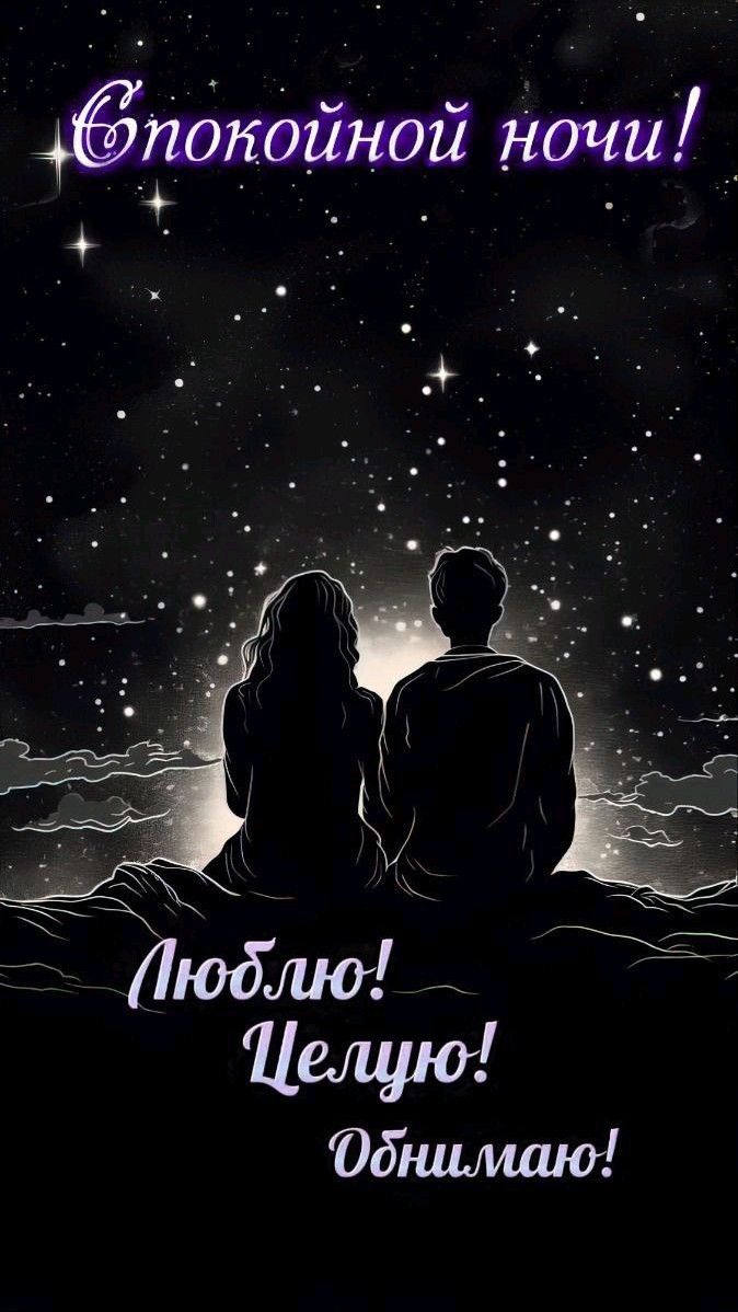 Открытка «Доброй ночи»: Доброй ночи: Романтическая открытка «Люблю и обнимаю». Тэги: Спокойной ночи, Спокойной ночи…