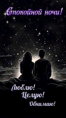 Открытка «Доброй ночи»: Доброй ночи: Романтическая открытка «Люблю и обнимаю». Тэги: Спокойной ночи, Спокойной ночи…