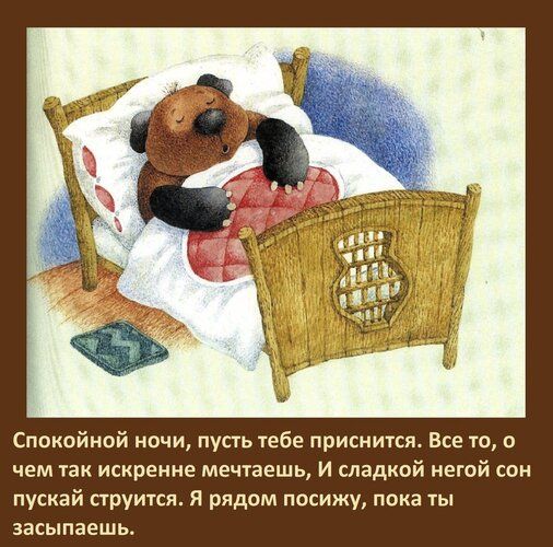 Открытка «Доброй ночи»: Спокойной ночи: Медвежонок в кроватке со стихами. Тэги: Спокойной ночи, Спокойной ночи…