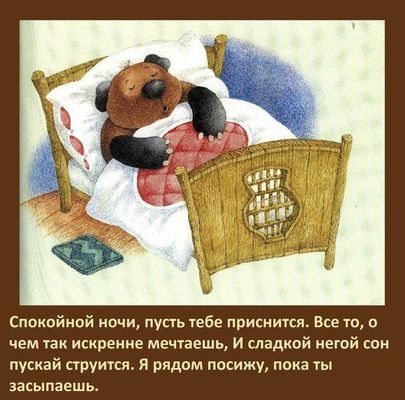 Открытка «Доброй ночи»: Спокойной ночи: Медвежонок в кроватке со стихами. Тэги: Спокойной ночи, Спокойной ночи…