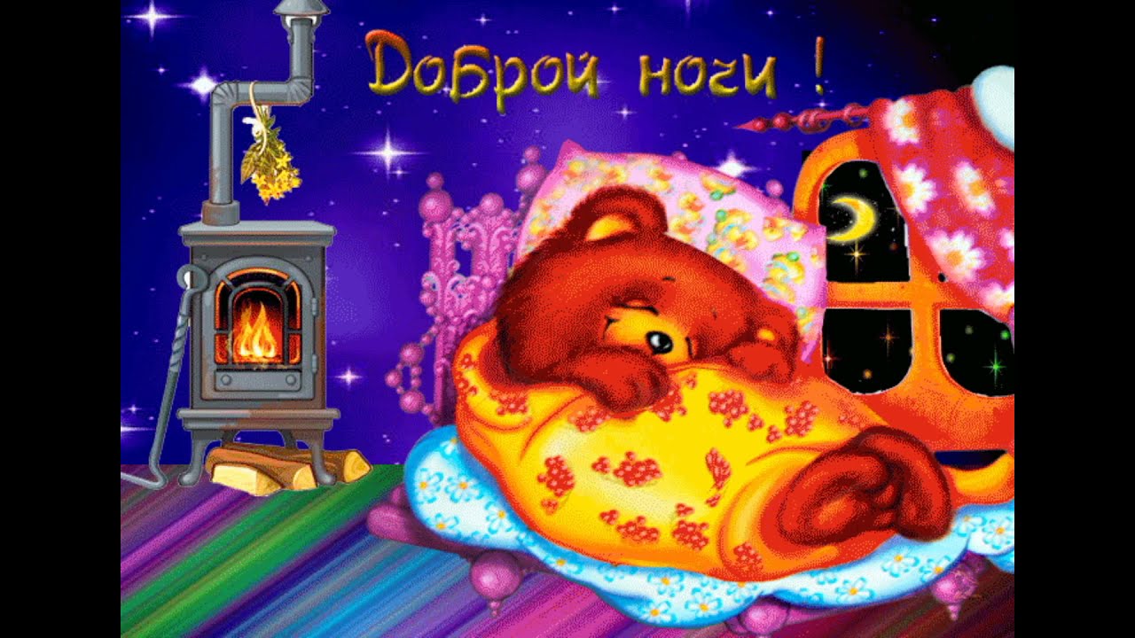 Открытка «Доброй ночи»: Доброй ночи: Уютный мишка в кроватке.