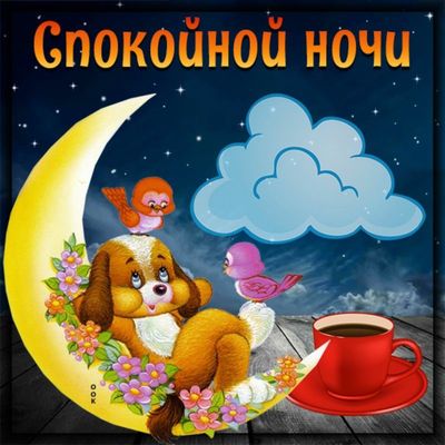 Открытка «Доброй ночи»: Доброй ночи: «Щенок на месяце» с чашкой чая. Тэги: Спокойной ночи, Спокойной ночи, с пожелани…