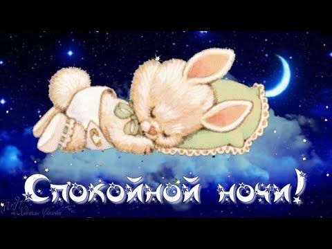 Открытка «Доброй ночи»: Спокойной ночи: милый зайка спит на облаке. Тэги: Спокойной ночи, Доброй и спокойной ночи…