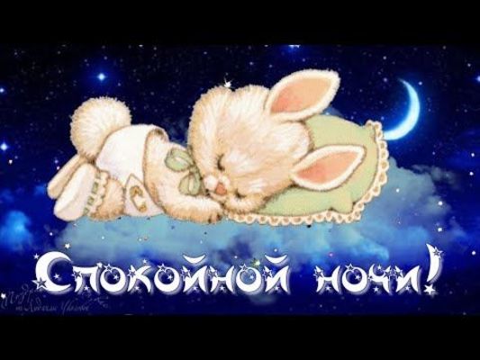 Открытка «Доброй ночи»: Спокойной ночи: милый зайка спит на облаке. Тэги: Спокойной ночи, Доброй и спокойной ночи…
