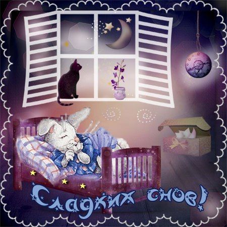 Открытка «Доброй ночи»: Спокойной ночи: Сладких снов от пушистого зайки. Тэги: Спокойной ночи, Спокойной ночи, с поже…