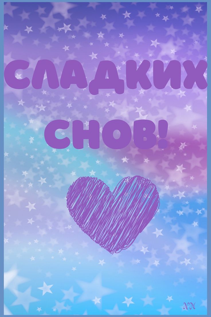 Открытка «Доброй ночи»: Спокойной ночи: открытка «Сладких снов» с сердцем. Тэги: Спокойной ночи, Спокойной ночи…