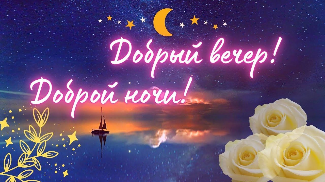 Открытка «Доброй ночи»: Добрый вечер и доброй ночи: розы в лунном свете. Тэги: Спокойной ночи, Добрый вечер и пожелан…