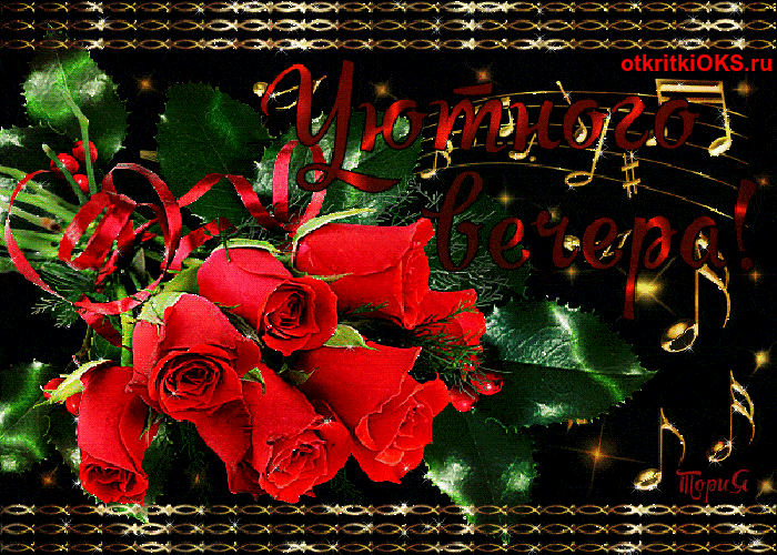 Открытка «Добрый вечер и пожелания»: Добрый вечер: Красивые алые розы и музыка. Тэги: Добрый вечер красивые, Добыий в…