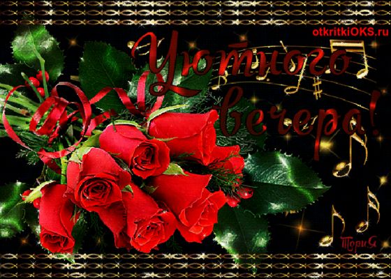 Открытка «Добрый вечер и пожелания»: Добрый вечер: Красивые алые розы и музыка. Тэги: Добрый вечер красивые, Добыий в…